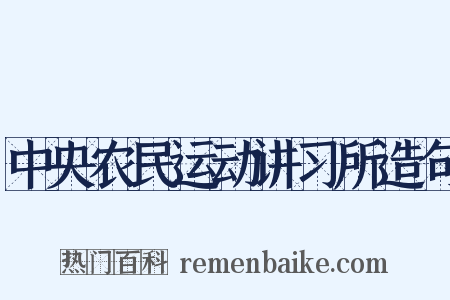 中央农民运动讲习所造句是什么意思的图片
